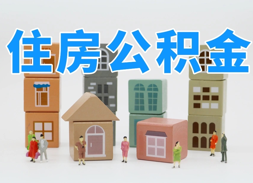 永春公积金小额代办提取（公积金提取代办费用）