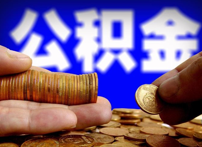 永春帮提取公积金（帮忙提取住房公积金）